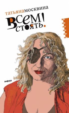 Обложка книги «Всем стоять» — Татьяна Москвина
