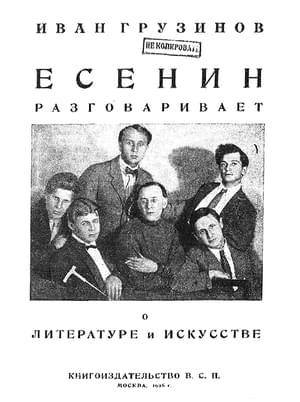 Обложка книги «Есенин разговаривает о литературе и искусстве» — Иван Грузинов