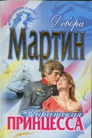 Обложка книги «Пиратская принцесса» — Дебора Мартин