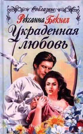 Обложка книги «Украденная любовь» — Рексанна Бекнел