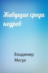 Владимир Мегре - Живущие среди кедров