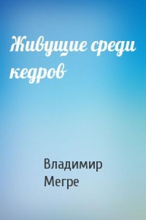 Обложка книги «Живущие среди кедров» — Владимир Мегре