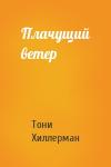 Тони Хиллерман - Плачущий ветер