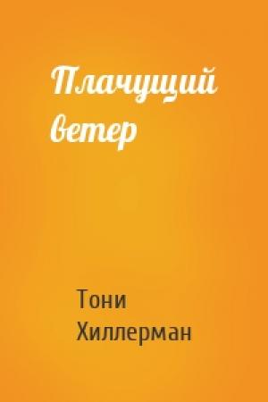 Обложка книги «Плачущий ветер» — Тони Хиллерман