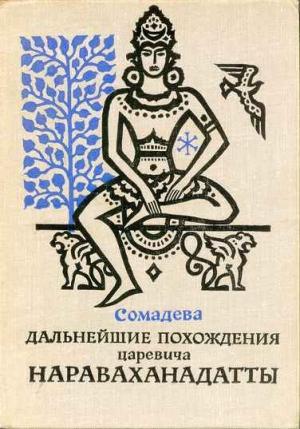 Обложка книги «Дальнейшие похождения царевича Нараваханадатты» — Сомадева