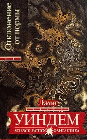 Обложка книги «Отклонение от нормы» — Джон Уиндем