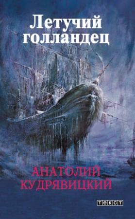 Обложка книги «Летучий голландец» — Анатолий Кудрявицкий