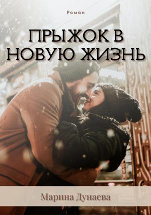 Обложка книги «Прыжок в новую жизнь» — Марина Дунаева