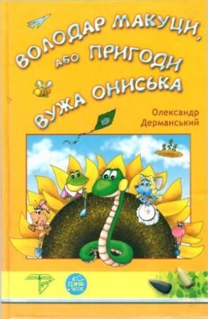 Обложка книги «Володар Макуци, або Пригоди Вужа Ониська» — Олександр Дерманський