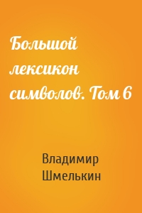 Большой лексикон символов. Том 6