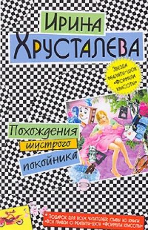 Обложка книги «Похождения шустрого покойника» — Ирина Хрусталева