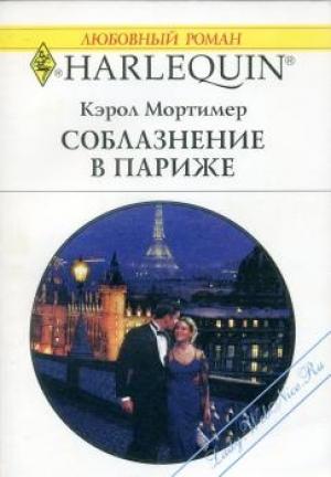 Обложка книги «Соблазнение в Париже» — Кэрол Мортимер