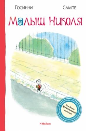 Обложка книги «Малыш Николя» — Рене Госинни, Жан Семпе