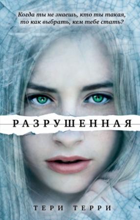 Обложка книги «Разрушенная» — Тери Терри