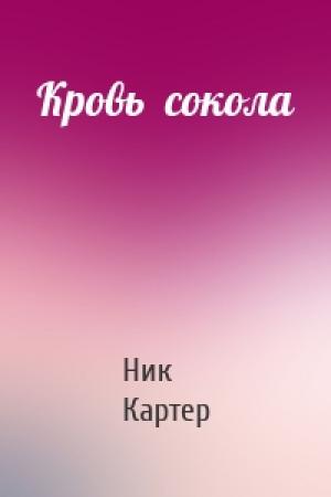 Обложка книги «Кровь  сокола» — Ник Картер