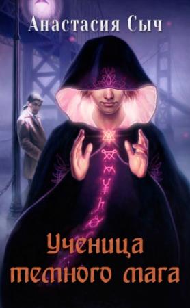 Обложка книги «Ученица темного мага» — Анастасия Сыч