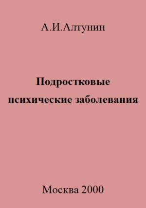 Обложка книги «Подростковые психические заболевания» — Александр Алтунин