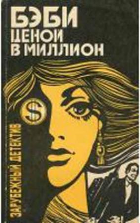 Обложка книги «Бэби ценой в миллион» — Картер Браун
