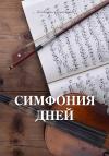 Любовь Ларкина, Сергей Сосновский - Симфония дней