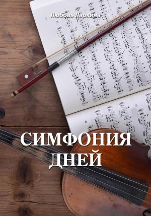 Обложка книги «Симфония дней» — Любовь Ларкина, Сергей Сосновский