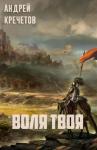 Андрей Кречетов - Воля твоя