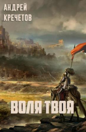Обложка книги «Воля твоя» — Андрей Кречетов