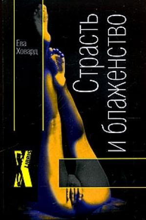 Обложка книги «Страсть и блаженство» — Ева Ховард