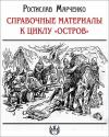 Ростислав Марченко - Справочные материалы к циклу «Остров»