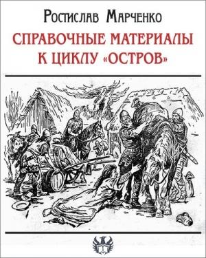 Обложка книги «Справочные материалы к циклу «Остров»» — Ростислав Марченко