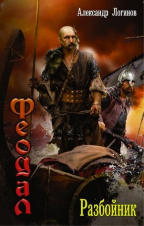 Обложка книги «Разбойник» — Александр Логинов