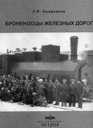 Обложка книги «Броненосцы железных дорог» — Леонид Амирханов