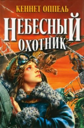 Обложка книги «Небесный охотник» — Кеннет Оппель