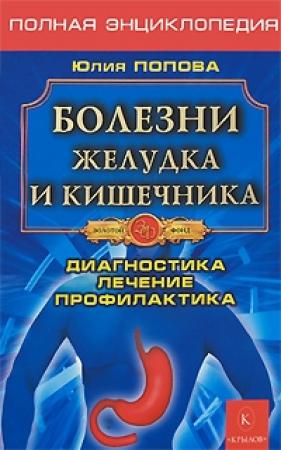 Обложка книги «Болезни желудка и кишечника» — Юлия Попова
