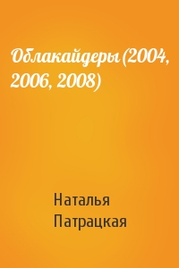 Наталья Патрацкая - Облакайдеры(2004, 2006, 2008)