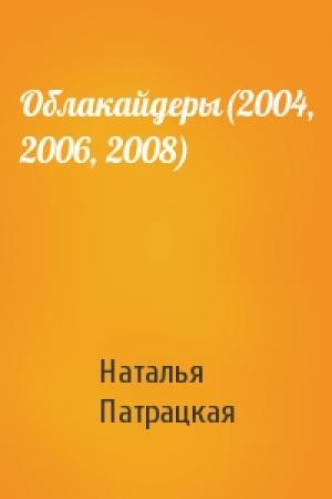Обложка книги «Облакайдеры(2004, 2006, 2008)» — Наталья Патрацкая