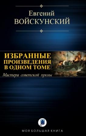 Обложка книги «ИЗБРАННЫЕ ПРОИЗВЕДЕНИЯ В ОДНОМ ТОМЕ» — Евгений Войскунский