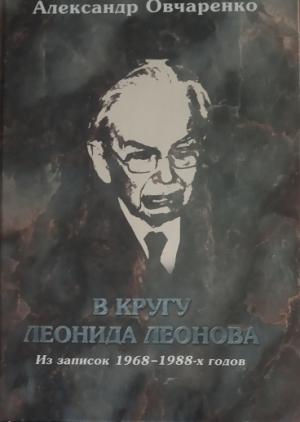 Обложка книги «В кругу Леонида Леонова. Из записок 1968-1988-х годов» — Александр Овчаренко