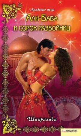 Обложка книги «Али-Баба и сорок разбойниц» — Шахразада