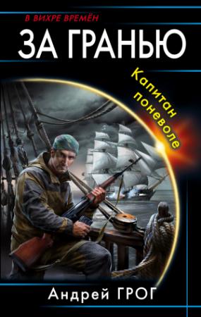 Обложка книги «За гранью. Капитан поневоле» — Андрей Грог