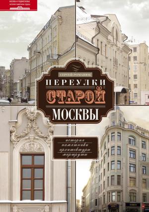 Обложка книги «Переулки старой Москвы. История. Памятники архитектуры. Маршруты» — Сергей Романюк