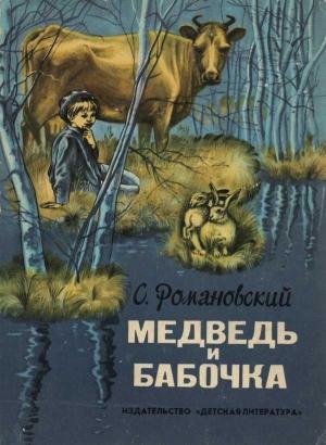 Обложка книги «Медведь и бабочка» — Станислав Романовский