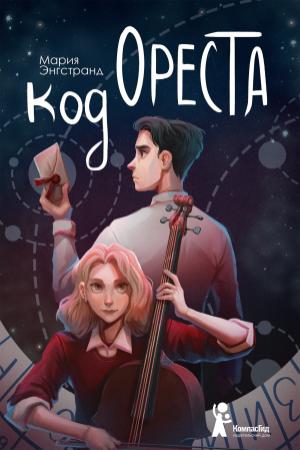 Обложка книги «Код Ореста» — Мария Энгстранд