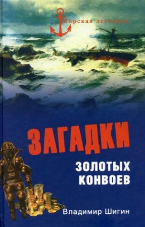 Обложка книги «Загадки золотых конвоев» — Владимир Шигин