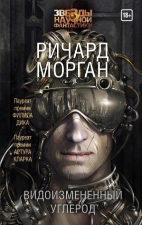 Обложка книги «Видоизмененный углерод» — Ричард Морган