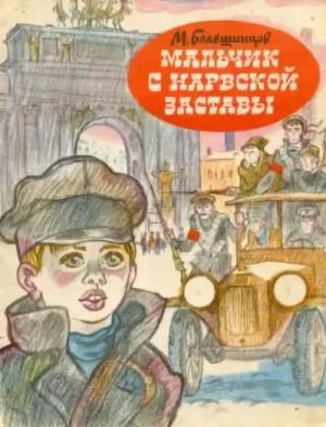 Обложка книги «Мальчик с Нарвской заставы» — М. Большинцов