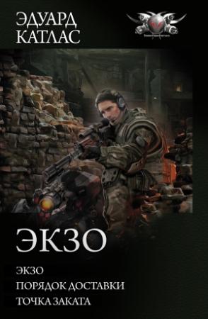Обложка книги «Экзо: Экзо. Порядок доставки. Точка Заката» — Эдуард Катлас