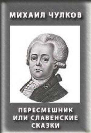 Обложка книги «Пересмешник, или Славенские сказки» — Михаил Чулков
