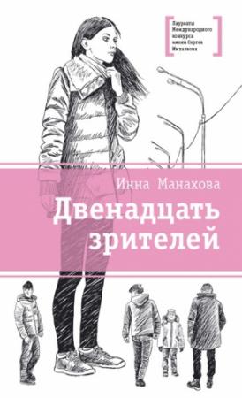 Обложка книги «Двенадцать зрителей (сборник)» — Инна Манахова