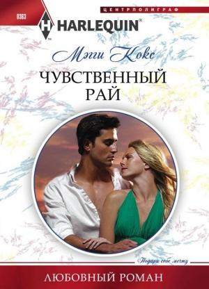 Обложка книги «Чувственный рай» — Мэгги Кокс