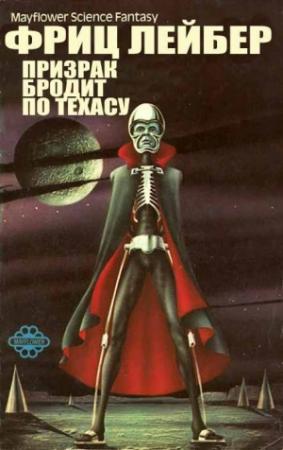 Обложка книги «Призрак бродит по Техасу» — Фриц Лейбер